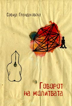 Govorot.namolitvata.jpg Govorot.namolitvata.jpg