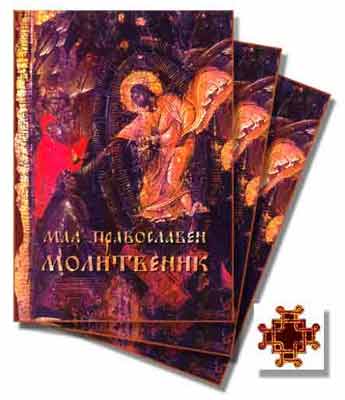 Molitvenik1sr.jpg Molitvenik1sr.jpg