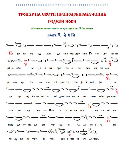 Staroslovenski.SV.Gedeon.Novi1